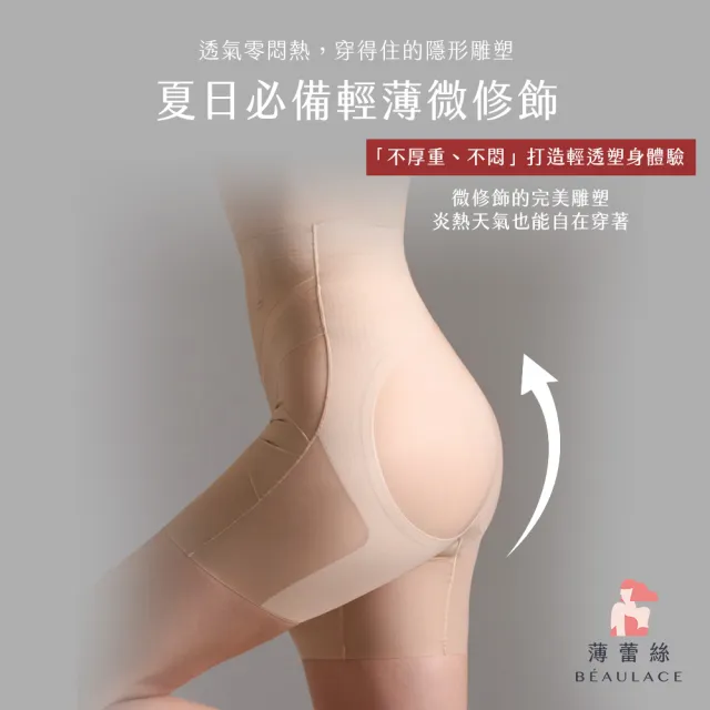 【beaulace 薄蕾絲】2件組-瞬涼收腹提臀褲 輕透雕塑(輕中塑)