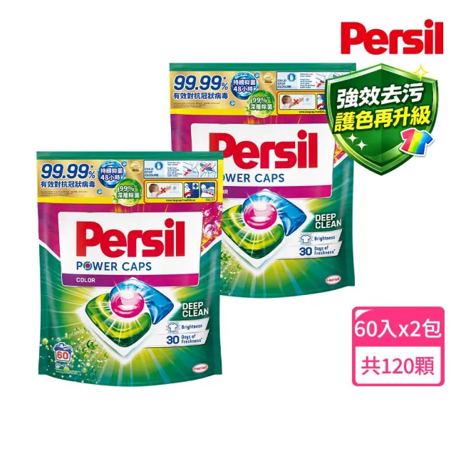 【Persil】即期良品! 三合一濃縮洗衣球/洗衣膠囊補充包60顆X2(強力抗臭護色去漬)