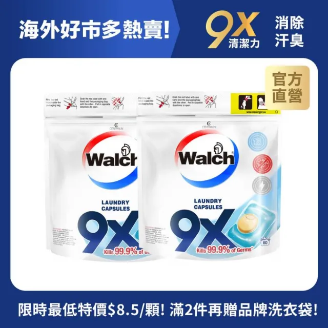 【Walch 威露士】官方直營 9X抗菌洗衣膠囊/洗衣球 補充包60顆x2袋(抗菌除臭/室內晾曬)