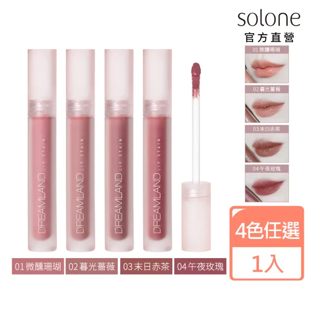 【Solone】新品上市-柔光幻色訂製唇釉-柔霧系(4色可選)