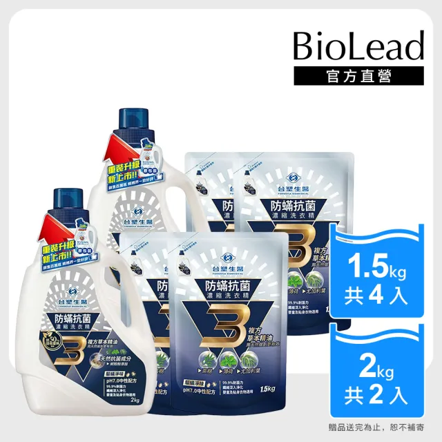 【台塑生醫】BioLead 防？抗菌濃縮洗衣精超值組(2kg瓶裝x2+1.5kg補充包x4)
