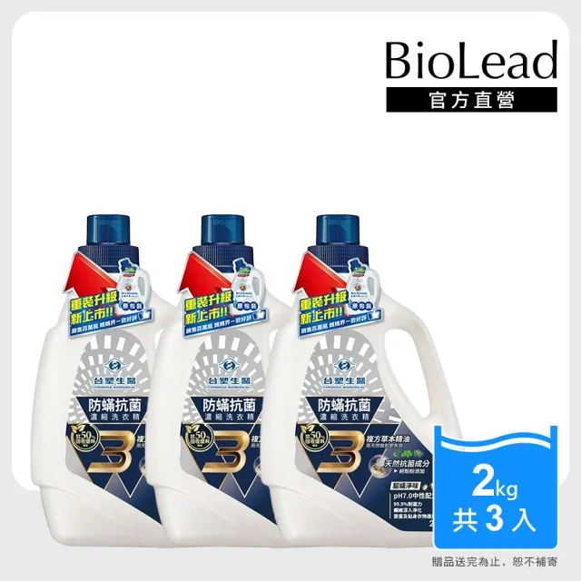 【台塑生醫】BioLead 防？抗菌濃縮洗衣精瓶裝2kg x3