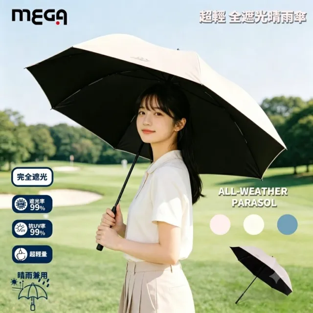 【MEGA GOLF】30D極輕量 高爾夫球傘 | 輕量傘 晴雨傘 大傘面 防潑水 防紫外線 遮光・降溫有感