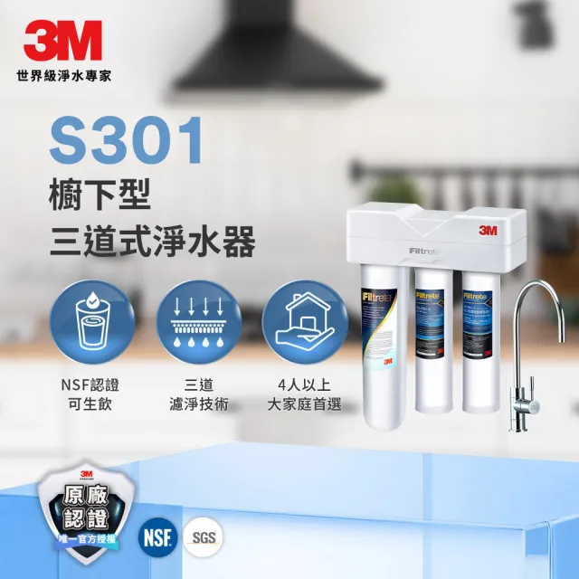 【3M】3M S301櫥下型生飲三道式淨水器特惠組(S004+樹脂軟水+PP三效整合/安裝)