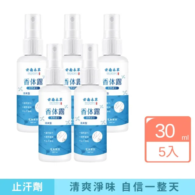 【iBloom】雲南本草香體露30ml 5入組 (止汗劑、體香劑、止汗露、止汗噴霧)
