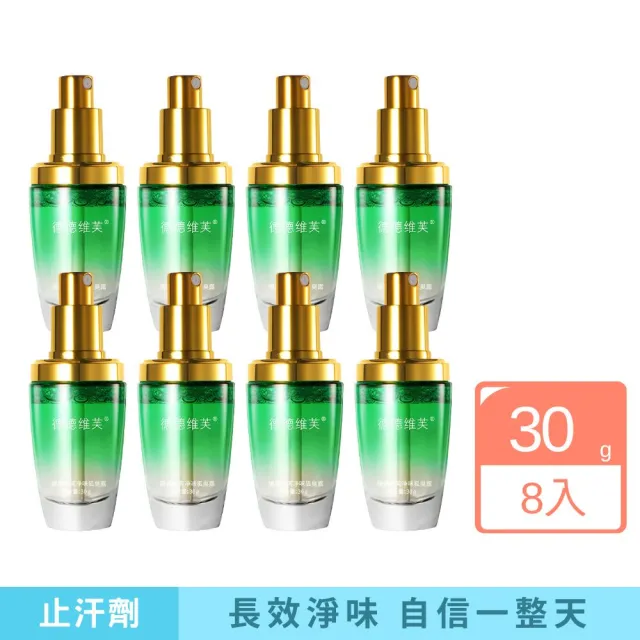 【iBloom】德德維芙淨味狐臭露30g 綠瓶 8入組 (止汗劑、體香劑、止汗露、止汗噴霧)