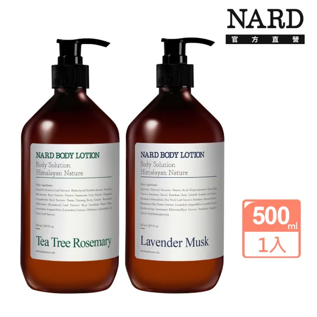 【NARD】草本保濕身體乳500ml(任選/薰衣草麝香/茶樹迷迭香)