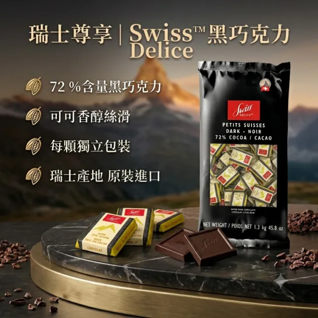 【美式賣場】瑞士Swiss Delice 頂級72%黑巧克力 分享包(1300g)