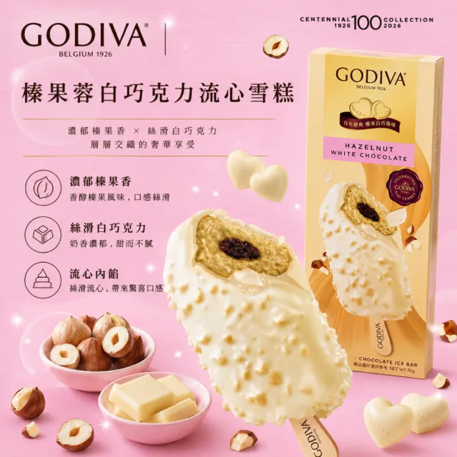 【GODIVA】榛果蓉白巧克力流心雪糕x6支(冰淇淋/冰棒/甜品/甜點)