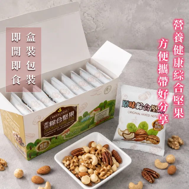 【臻御行】原味綜合堅果25g隨手包10入盒裝(一件組  綜合堅果 分享包)