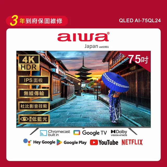 【AIWA 愛華】75吋4K HDR Google TV QLED量子點智慧聯網液晶顯示器(AI-75QL24)-福利品特賣
