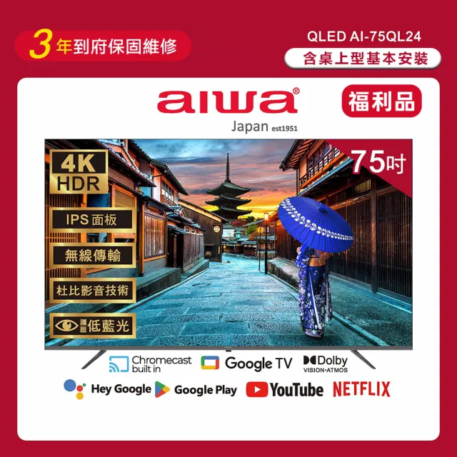 【AIWA 愛華】75吋4K HDR Google TV QLED量子點智慧聯網液晶顯示器(AI-75QL24)-福利品特賣