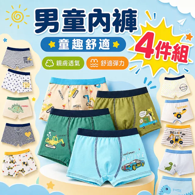 【寶貝家】男童內褲 4件組 兒童棉質四角褲 雙層襠部 男生底褲 抗菌內褲 平口內褲 平角褲