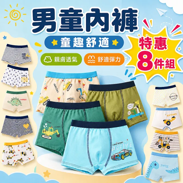 【寶貝家】8件超值組★ 男童內褲 兒童棉質四角褲 雙層襠部 男生底褲 抗菌內褲 平口內褲
