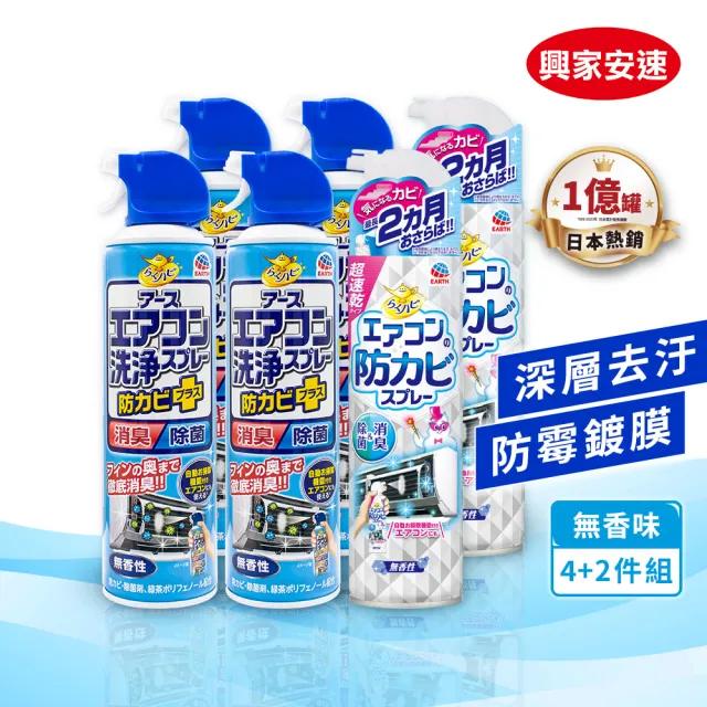 【興家安速】冷氣清潔雙效六件組(清洗劑x4+防霉除菌劑x2)