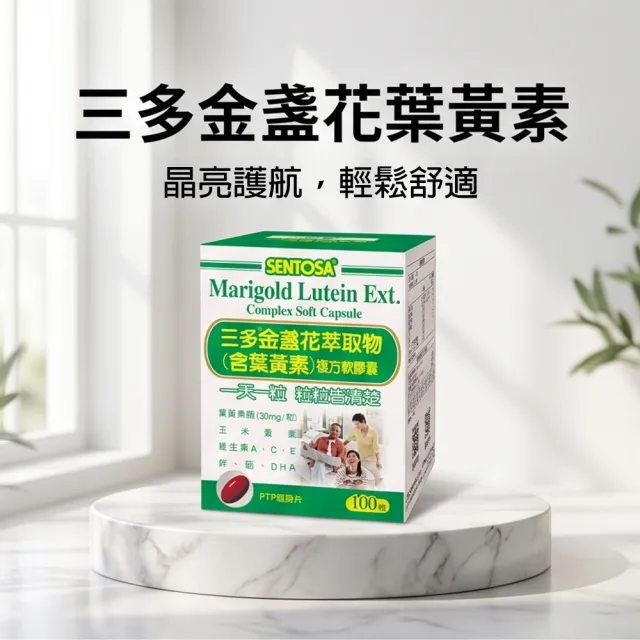 【SENTOSA 三多】金盞花葉黃素膠囊100粒/盒(添加魚油/鋅/多種維生素)