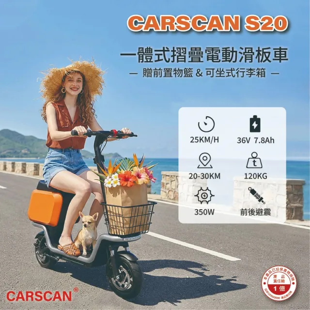 【CARSCAM】S20一體式摺疊電動滑板車 贈前置物籃 可坐式行李箱