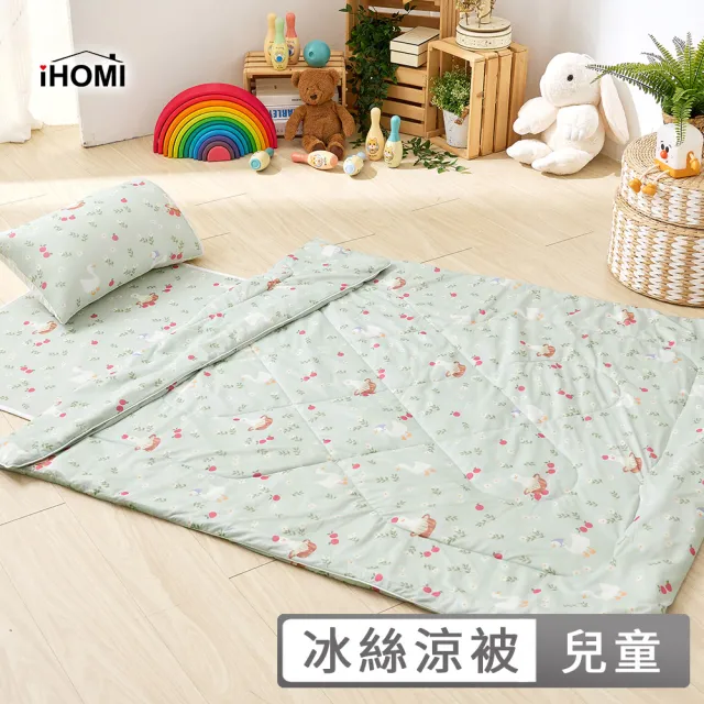 【iHOMI】Cool-Fi Huggy 冰絲涼感兒童涼被 105x135cm / 多款任選 台灣製(午睡毯 兒童被 兒童寢具)