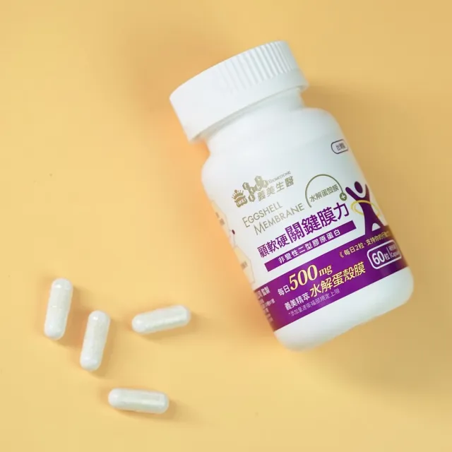 【義美生醫】關鍵膜力(60粒/盒；關鍵靈活、義美精萃水解蛋殼膜、非變性二型膠原蛋白)