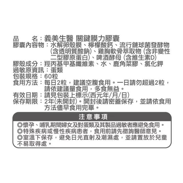 【義美生醫】關鍵膜力(60粒/盒；關鍵靈活、義美精萃水解蛋殼膜、非變性二型膠原蛋白)