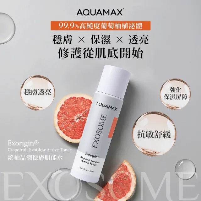 【AQUAMAX 奧科美氏】泌柚夏日淨透穩膚組|胺基酸潔顏+植泌體、濕敷化妝水