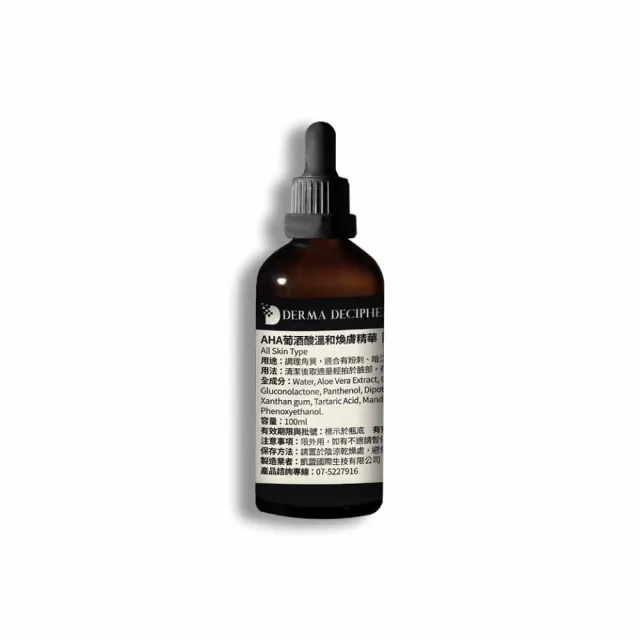 【DERMA DECIPHER 皮膚解密】AHA葡酒酸溫和煥膚精華 100ml