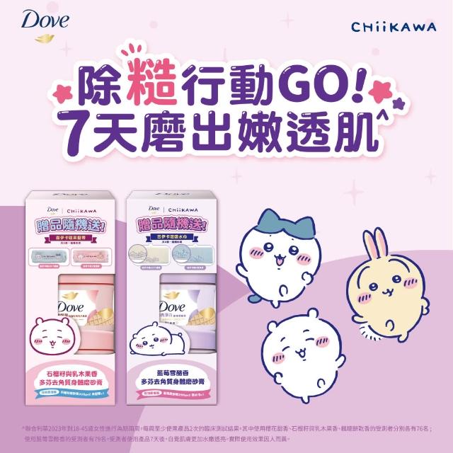 【Dove 多芬】去角質冰淇淋身體磨砂膏特別超值組298gx2入 (藍莓雪酪香/石榴籽與乳木果香)