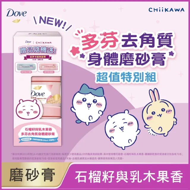 【Dove 多芬】去角質冰淇淋身體磨砂膏特別贈品組298gx2入 (藍莓雪酪香/石榴籽與乳木果香)