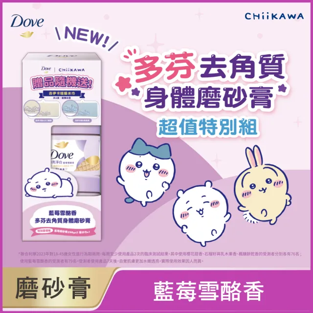【Dove 多芬】去角質冰淇淋身體磨砂膏特別超值組298gx2入 (藍莓雪酪香/石榴籽與乳木果香)