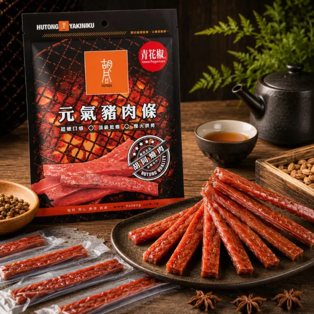【HUTONG 胡同燒肉】元氣豬肉條x10包 (140g/包_青花椒、蜜汁、黑胡椒 三款口味任選)