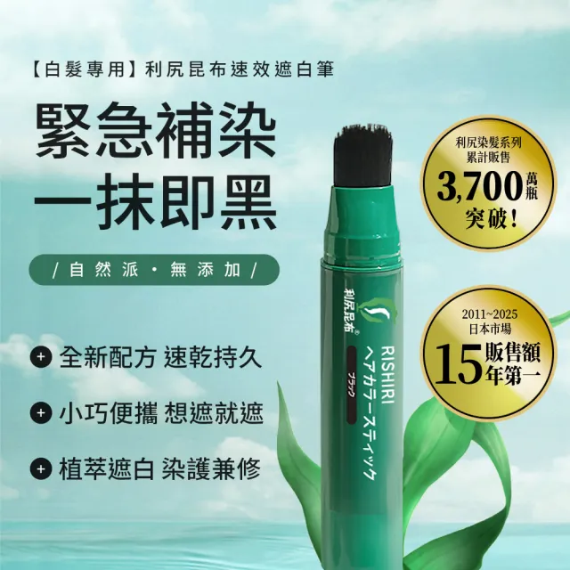 【Sastty】利尻昆布白髮用速效遮白筆20g x1入(一抹即黑/局部遮白/2色任選)