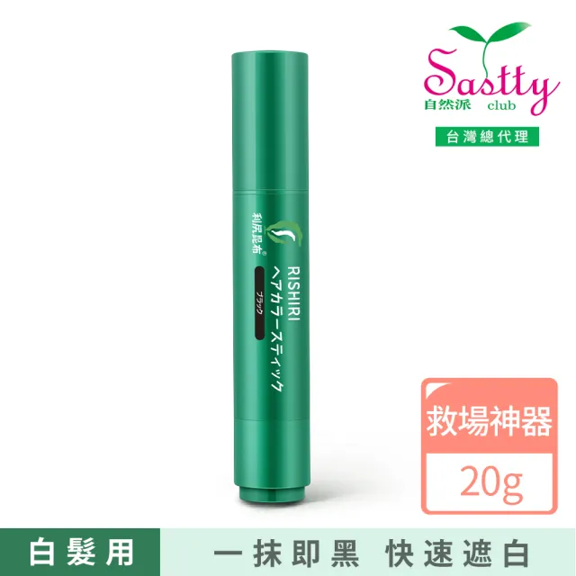 【Sastty】利尻昆布白髮用速效遮白筆20g x1入(一抹即黑/局部遮白/2色任選)