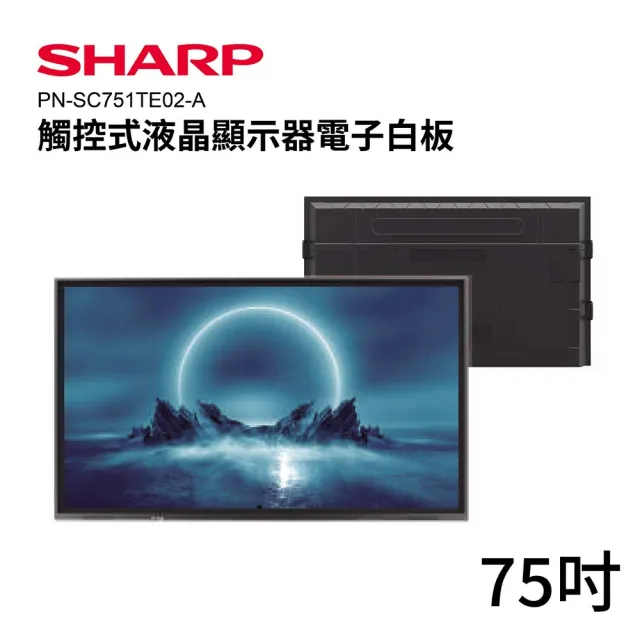 【SHARP 夏普】75吋 4K觸控式液晶顯示器電子白板/商用顯示器(PN-SC751TE02-A)