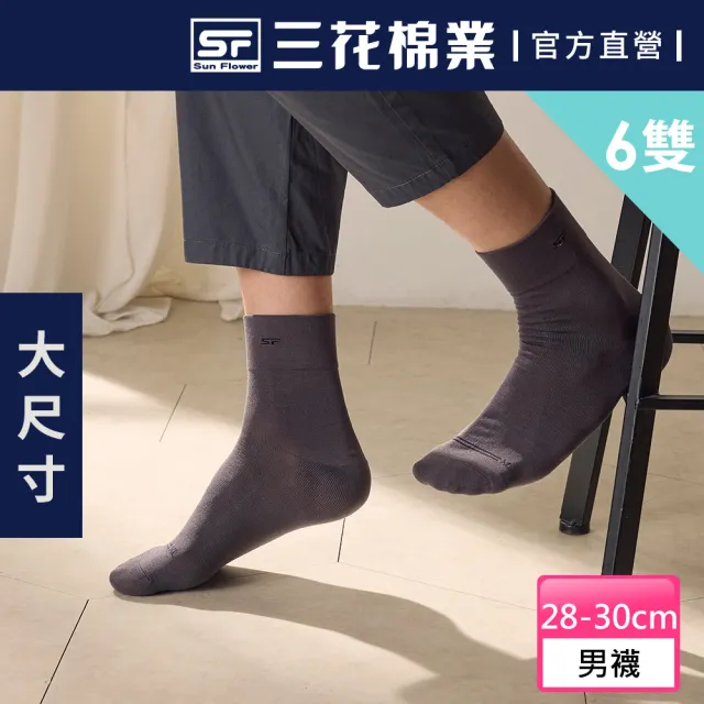 【SunFlower 三花】6雙組 加大襪無鬆緊帶紳士休閒襪.襪子(大尺碼襪)