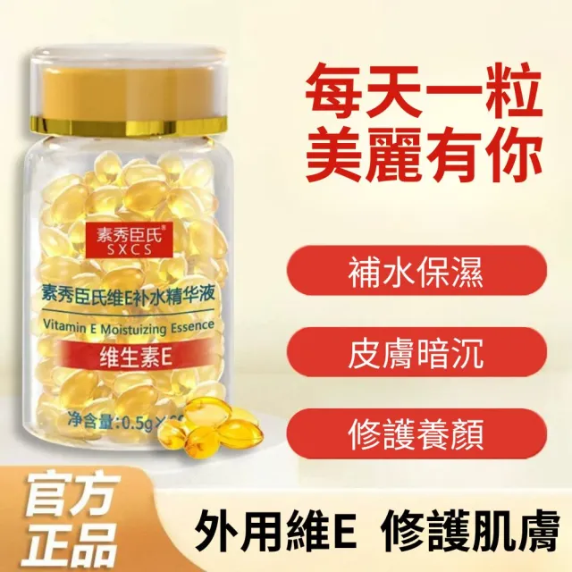 素秀臣氏 維他命E補水精華液-2入組(補水神器 l 長效保濕 l 使用便利)