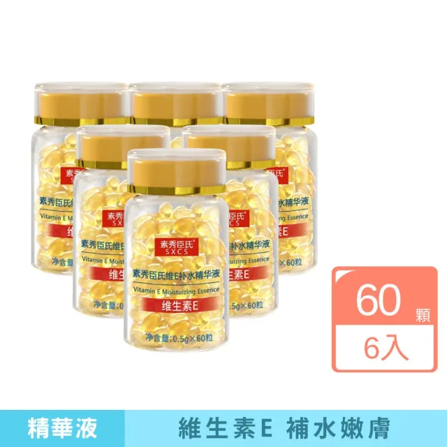 素秀臣氏 維他命E補水精華液-6入組(5+1超值優惠組l 補水神器 l 長效保濕 l 使用便利)