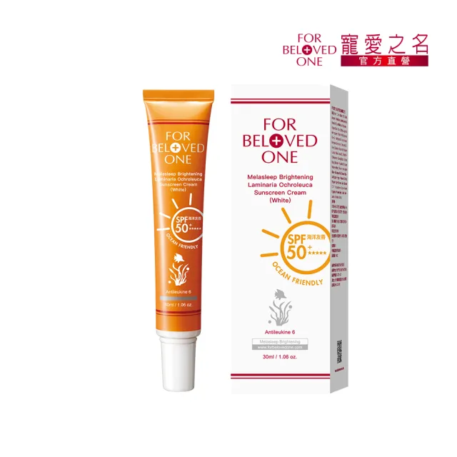 【For Beloved One 寵愛之名】亮白淨化黃金藻防曬霜SPF50+ ★★★★★白色30ml(海洋友善/透明水感)
