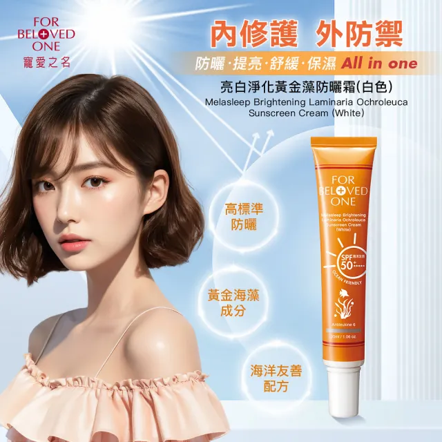 【For Beloved One 寵愛之名】亮白淨化黃金藻防曬霜SPF50★★★★★白色30ml 買一送一(男生適用)防曬乳