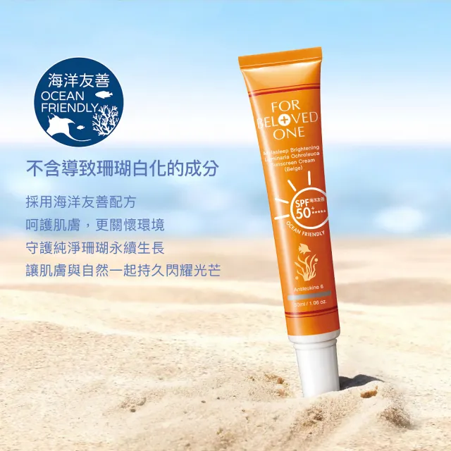 【For Beloved One 寵愛之名】亮白淨化黃金藻防曬霜SPF50★★★★★膚色30ml 買一送一(潤色/隔離/防曬乳)