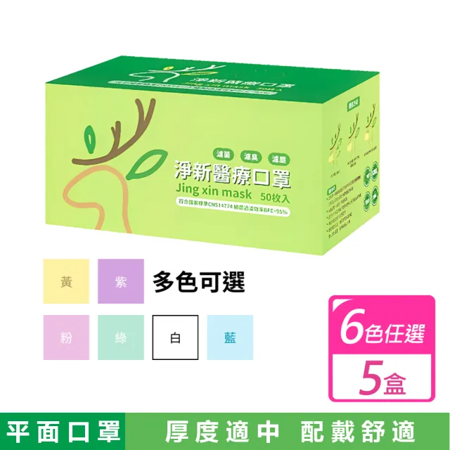 【淨新】5盒組-成人平面醫療口罩(50入*5盒)