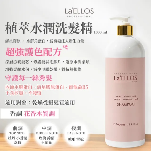 【La’ELLOS 愛諾斯髮品】植萃水潤洗髮精 1000ml(洗髮精)