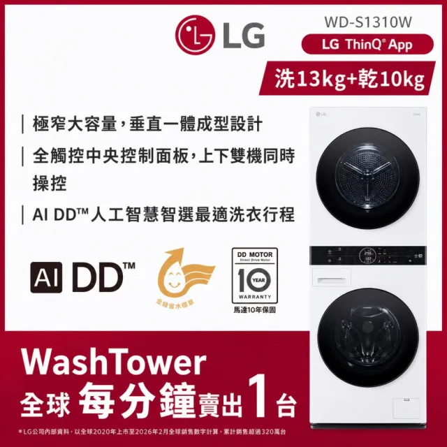 【LG 樂金】家電快配13公斤+10公斤◆ WashTower AI智控洗乾衣機(WD-S1310W)