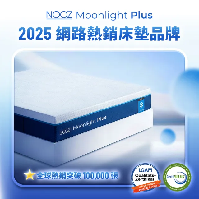 【Lunio】標準雙人涼感記憶床墊5尺x6.2尺x20cm-Nooz Moonlight Plus