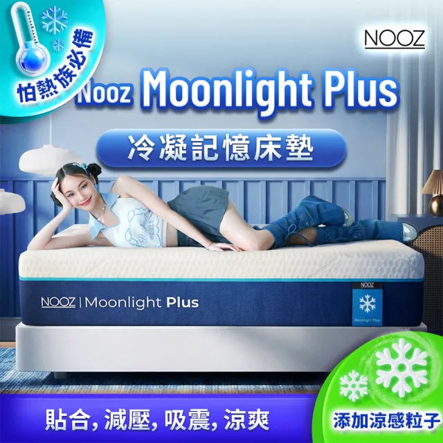 【Lunio】雙人加大涼感記憶床墊6尺x6.2尺x20cm-Nooz Moonlight Plus