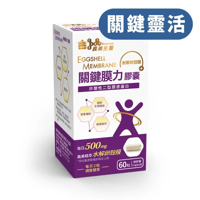 【義美生醫】關鍵膜力3盒(60粒/盒；關鍵靈活、義美精萃水解蛋殼膜、非變性二型膠原蛋白)