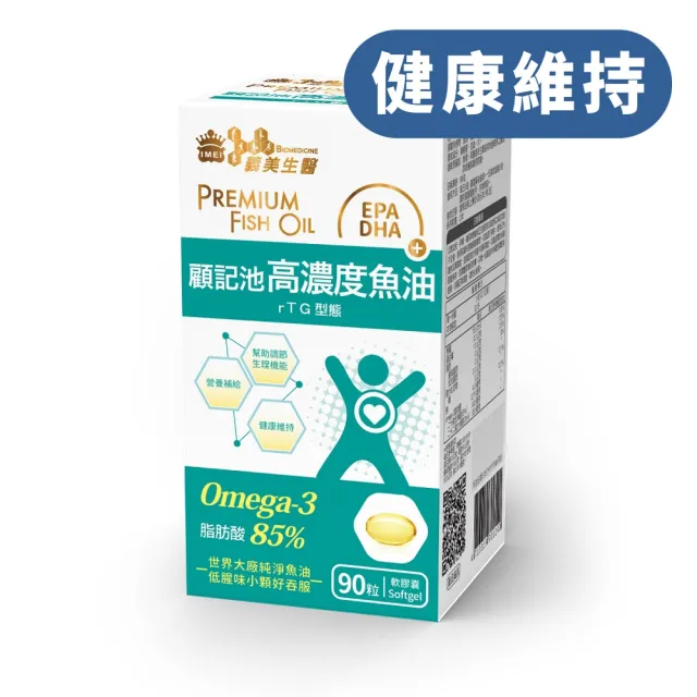 【義美生醫】顧記池高濃度魚油x3盒(90粒/盒；健康循環、rTG型態、EPA)