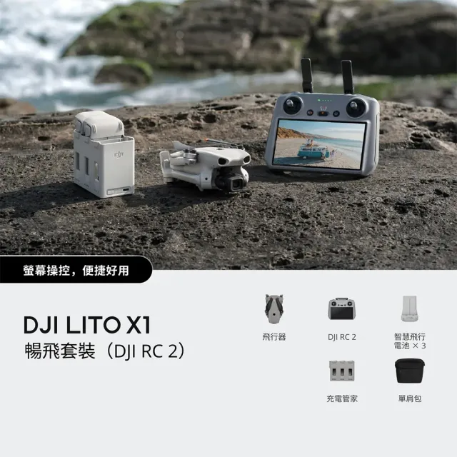 【DJI】LITO X1帶屏組暢飛套裝(DJI RC 2)+SanDisk 256G+1年版Care+六電包 空拍機/無人機(聯強國際貨)