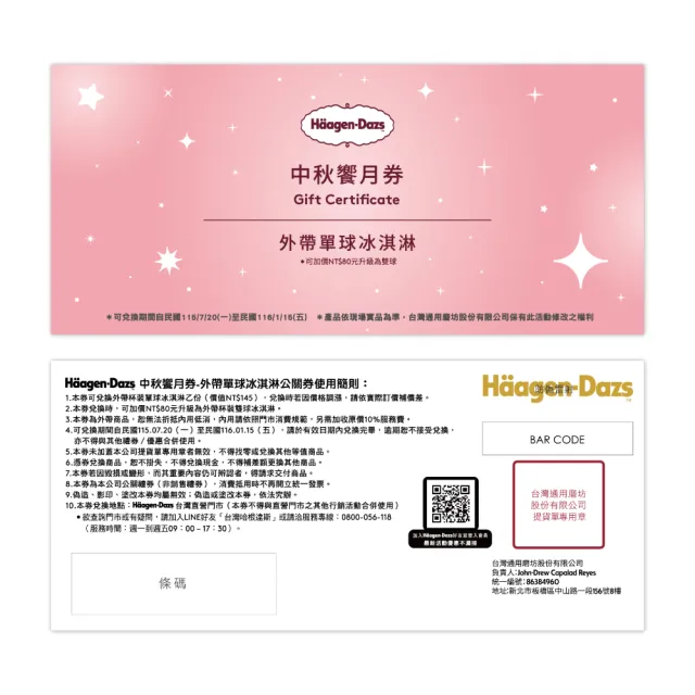 【Haagen-Dazs 哈根達斯】柔月冰心冰淇淋月餅禮盒提貨單*1(加碼贈 中秋饗月卷可兌換單球)