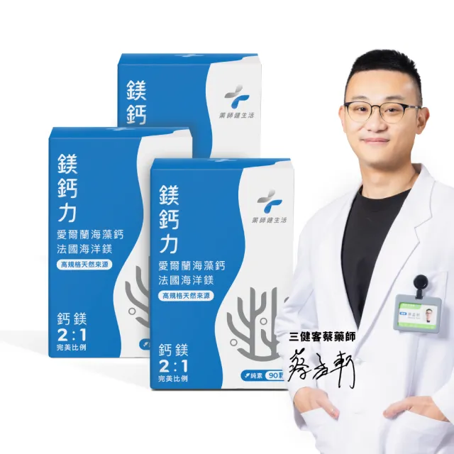 【藥師健生活】天然鎂鈣力 純素 3盒(90粒/盒 海藻鈣 海洋鎂 植物性蛋白 胺基酸 全年齡適用)