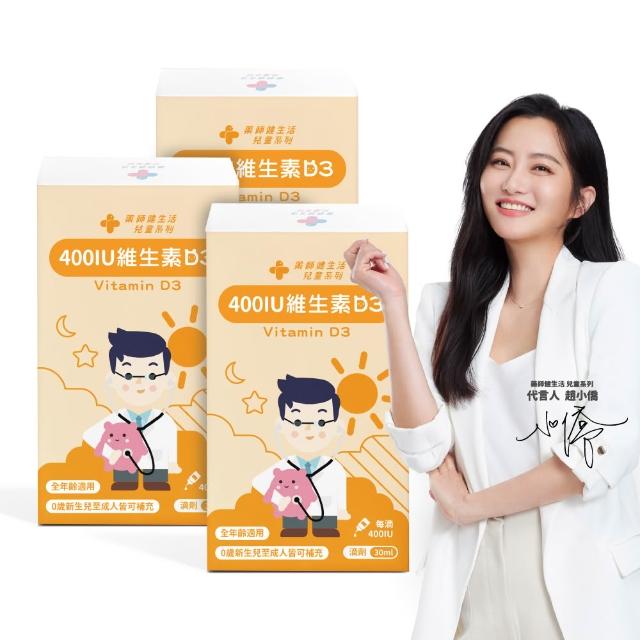 【藥師健生活】400IU 維生素D3 3盒(30ml/盒 趙小僑推薦 新生兒補充 維他命D3 滴劑 全年齡適用 瑞士DSM大廠)